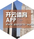 开云电竞全球战略 立体推广