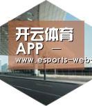 开云电竞引领国际前沿设计