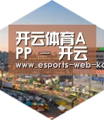 开云电竞深耕渠道 占领市场