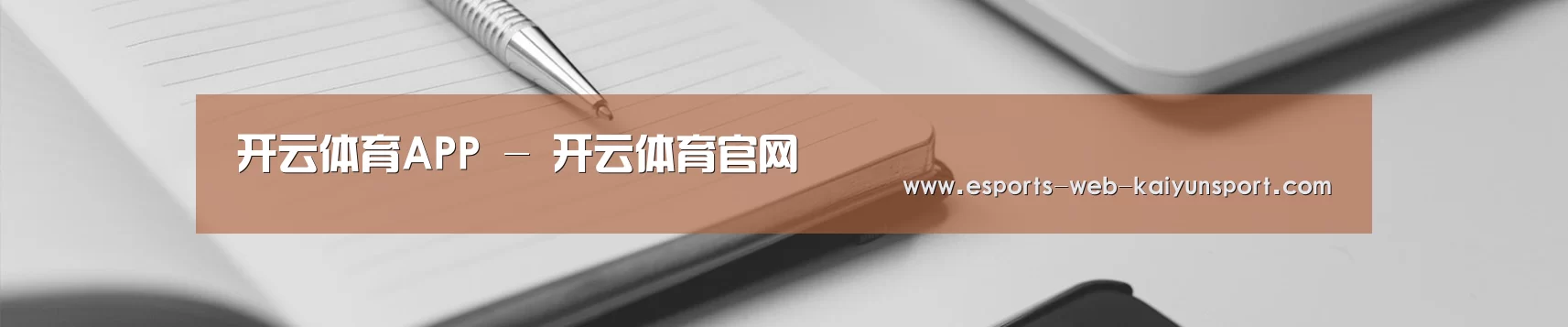 开云体育APP - 开云体育官网