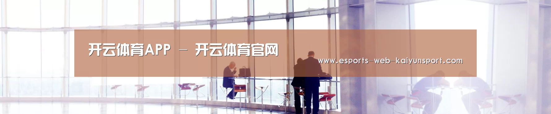 开云体育APP - 开云体育官网