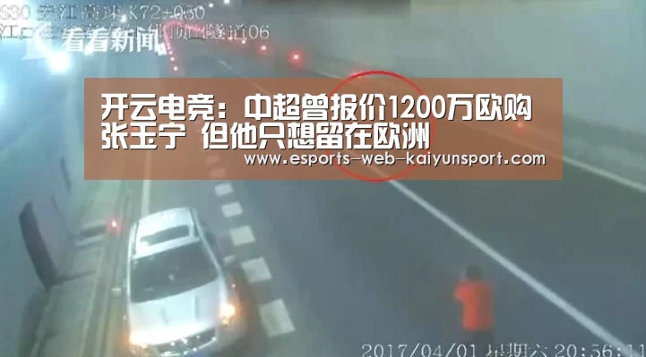 开云电竞：中超曾报价1200万欧购张玉宁 但他只想留在欧洲