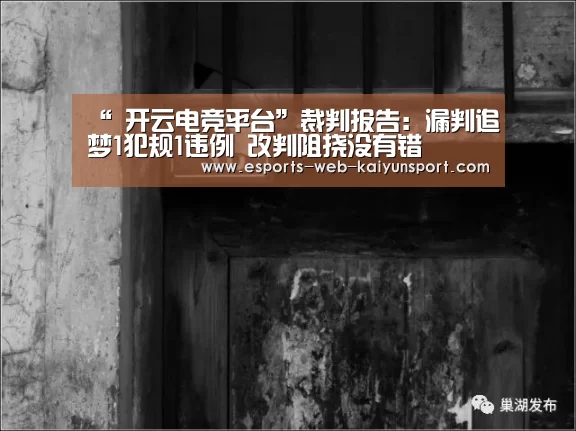“ 开云电竞平台”裁判报告：漏判追梦1犯规1违例 改判阻挠没有错