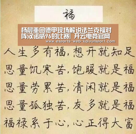 杨晨重回德甲现场解说法兰克福对阵汉诺威96的比赛| 开云电竞官网