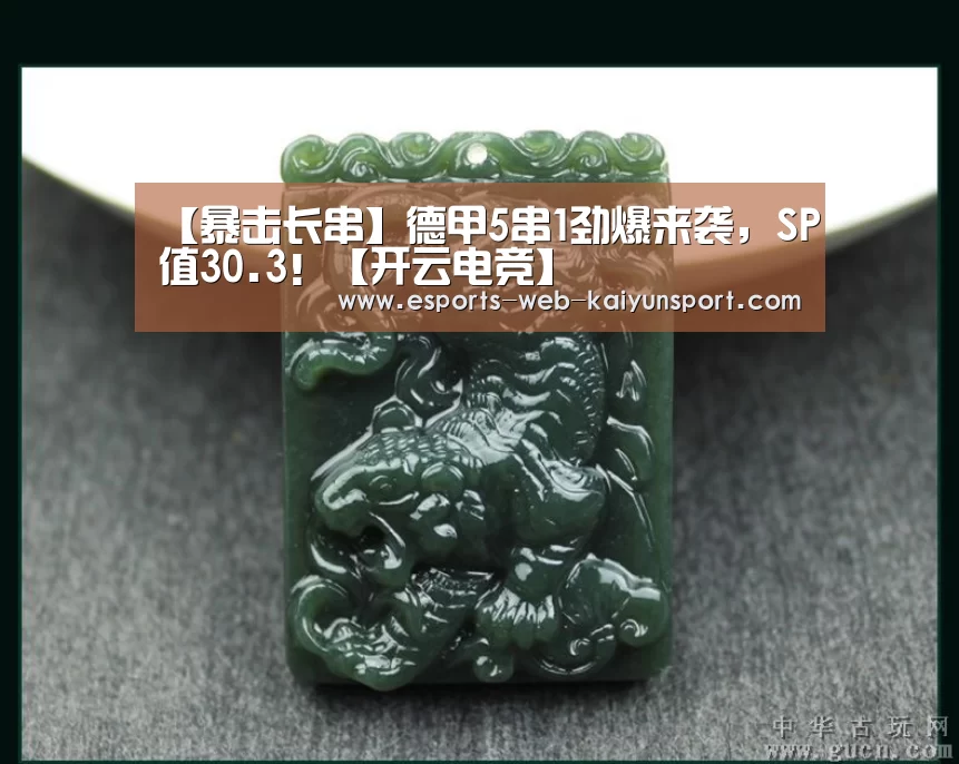 【暴击长串】德甲5串1劲爆来袭，SP值30.3！【开云电竞】