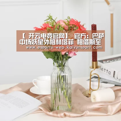 开云电竞