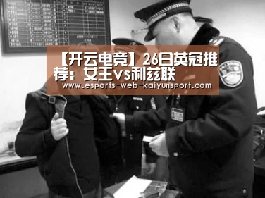 【开云电竞】26日英冠推荐:女王vs利兹联(图3) 开云电竞