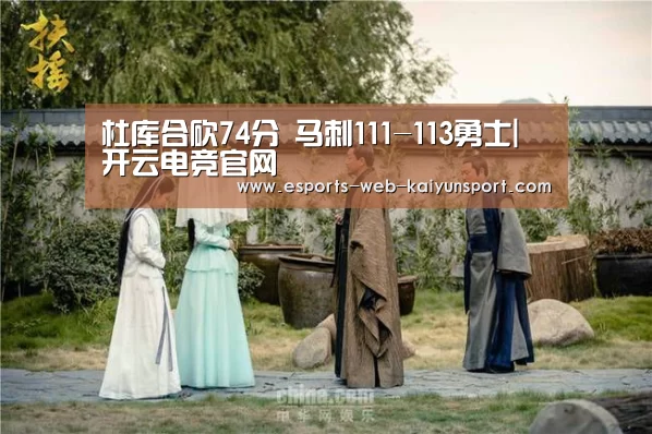 杜库合砍74分 马刺111-113勇士| 开云电竞官网