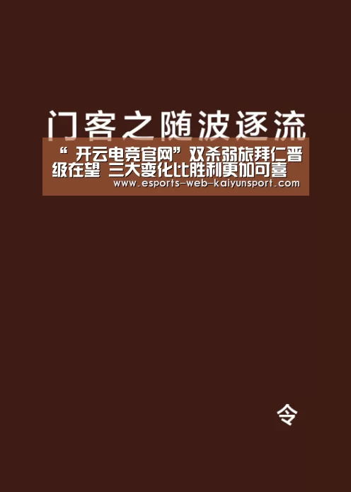 “ 开云电竞官网”双杀弱旅拜仁晋级在望 三大变化比胜利更加可喜
