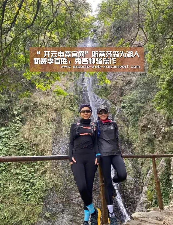 “ 开云电竞官网”斯蒂芬森为湖人新赛季首胜,秀各种骚操作(图3) 开云电竞平台